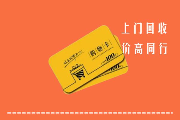 龙岩回收购物卡